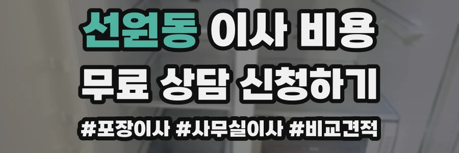 선원동 이사 비용