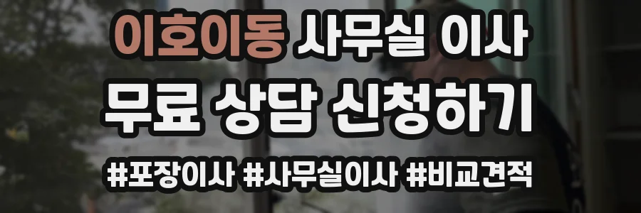 이호이동 사무실 이사