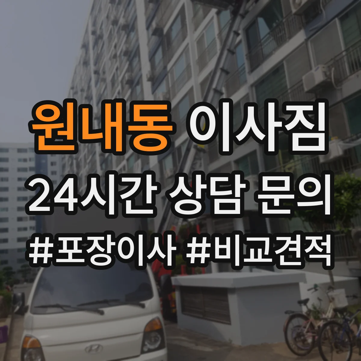 원내동 이사짐