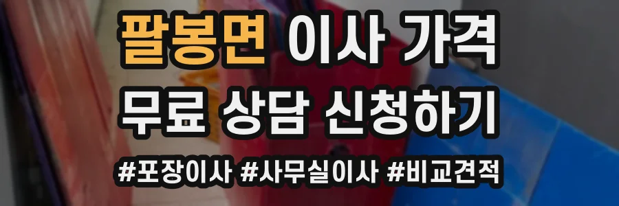 팔봉면 이사 가격