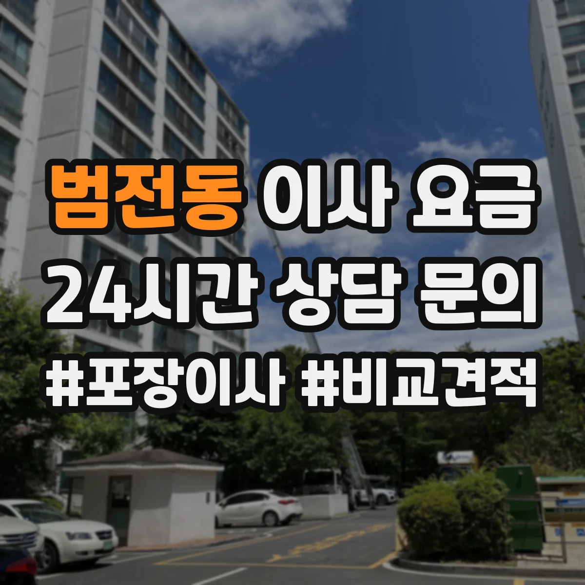 범전동 이사 요금
