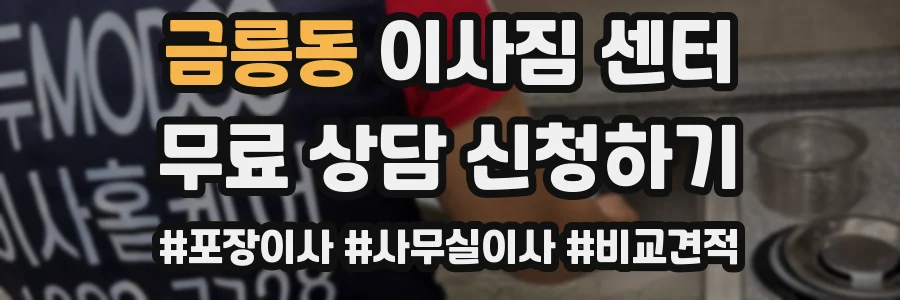 금릉동 이사짐 센터