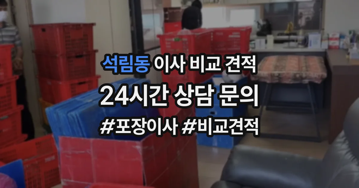 석림동 이사 비교 견적