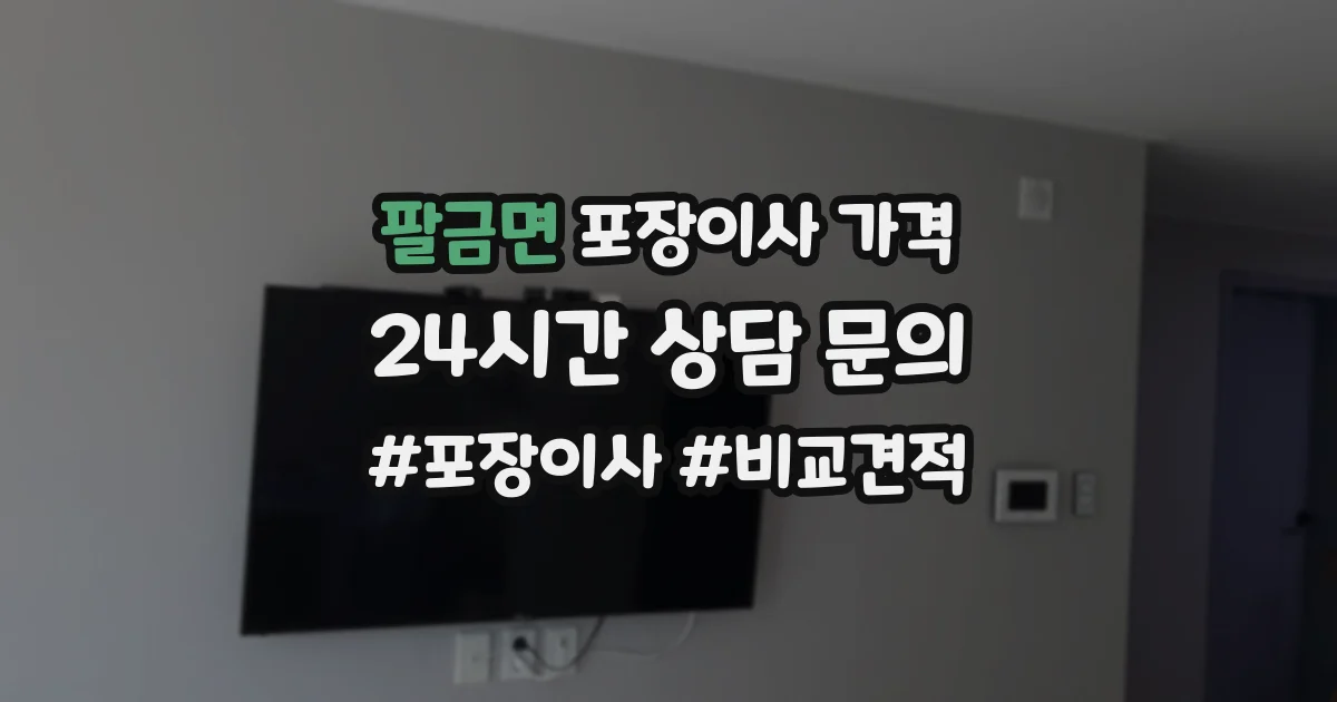 팔금면 포장이사 가격