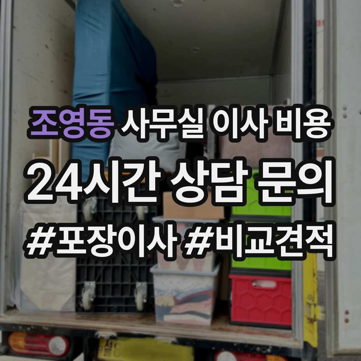 조영동 사무실 이사 비용