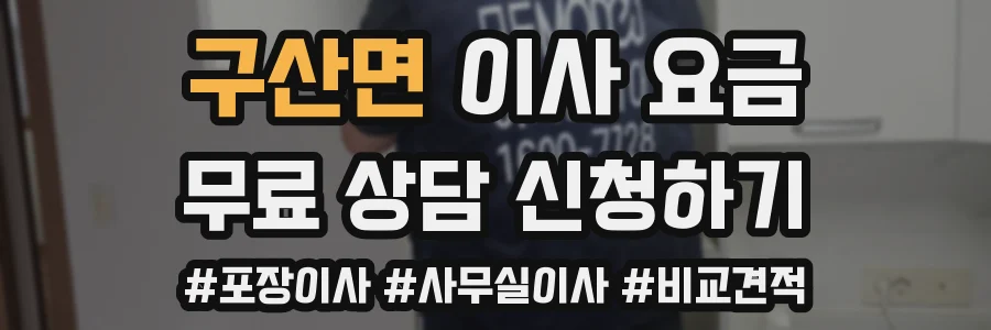 구산면 이사 요금