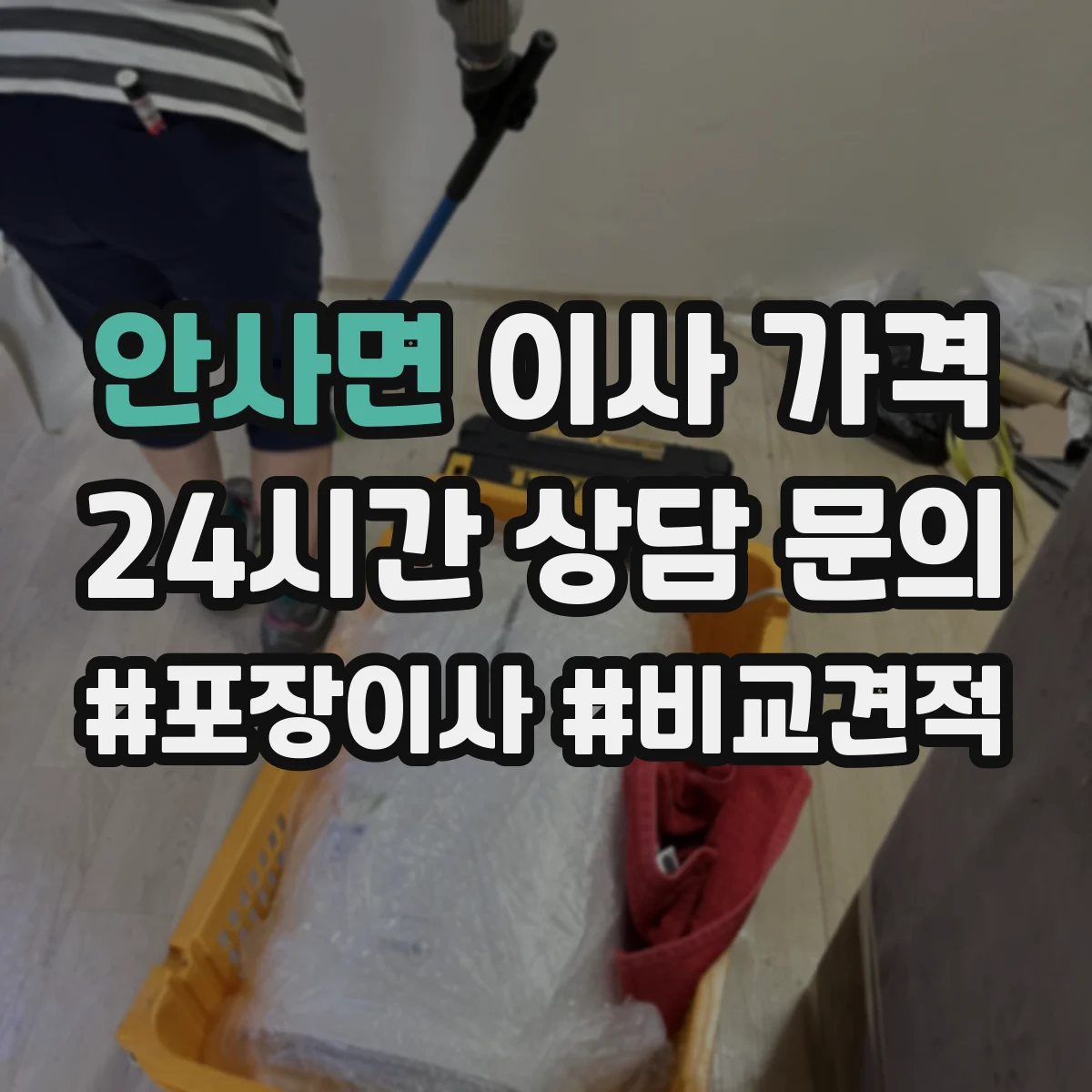 안사면 이사 가격
