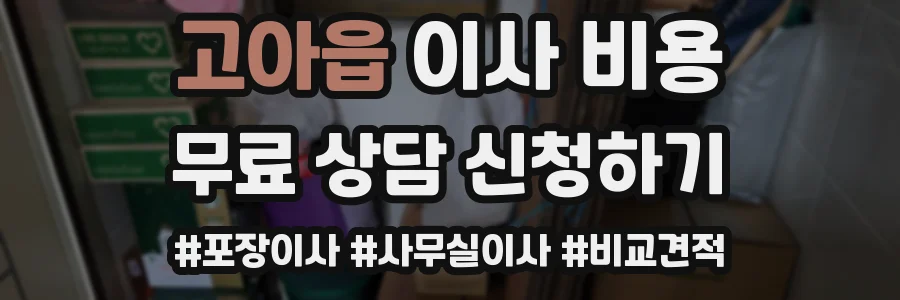 고아읍 이사 비용