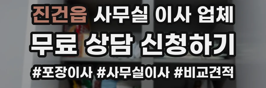 진건읍 사무실 이사 업체