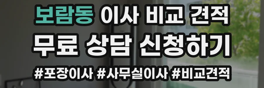 보람동 이사 비교 견적