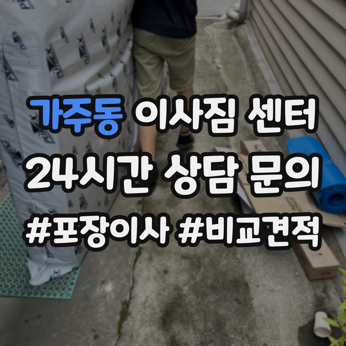 가주동 이사짐 센터
