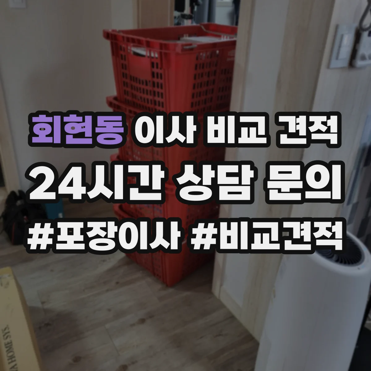 회현동 이사 비교 견적