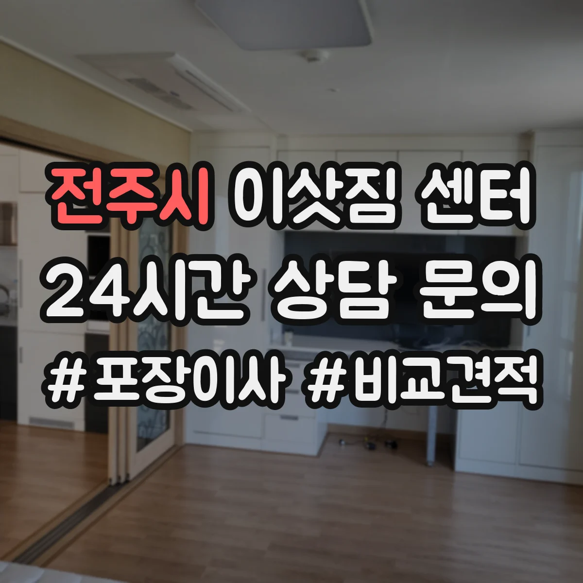 전주시 이삿짐 센터