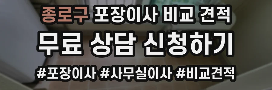 종로구 포장이사 비교 견적