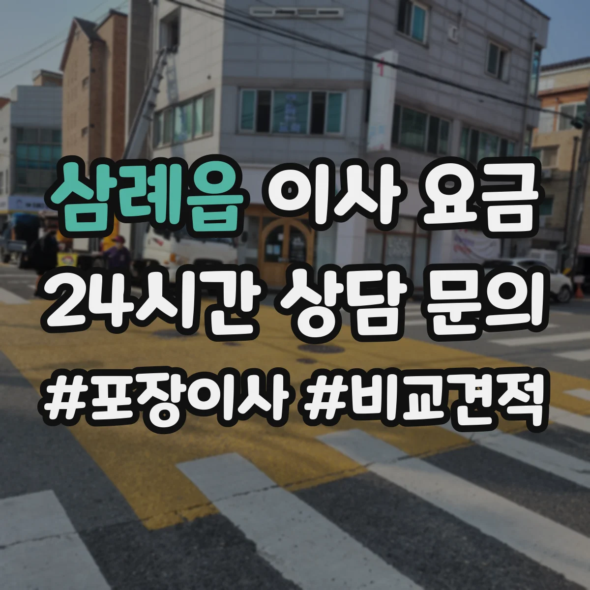 삼례읍 이사 요금