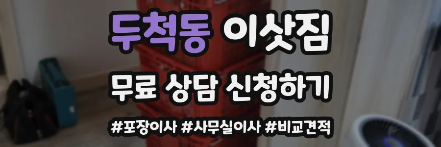 두척동 이삿짐