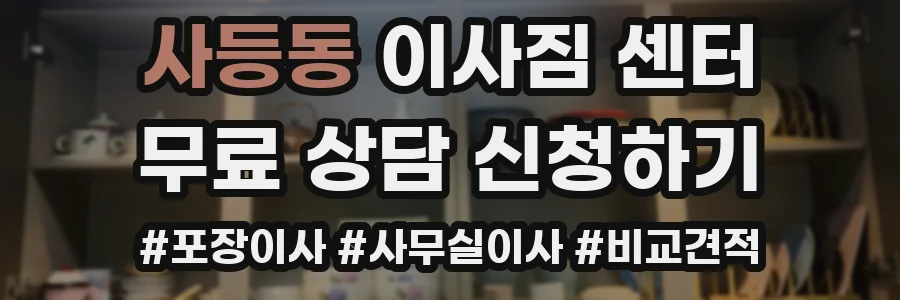 사등동 이사짐 센터