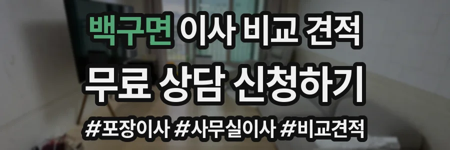 백구면 이사 비교 견적