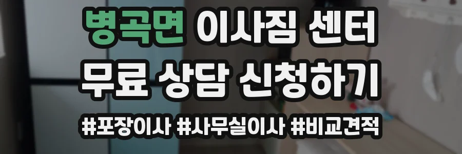 병곡면 이사짐 센터