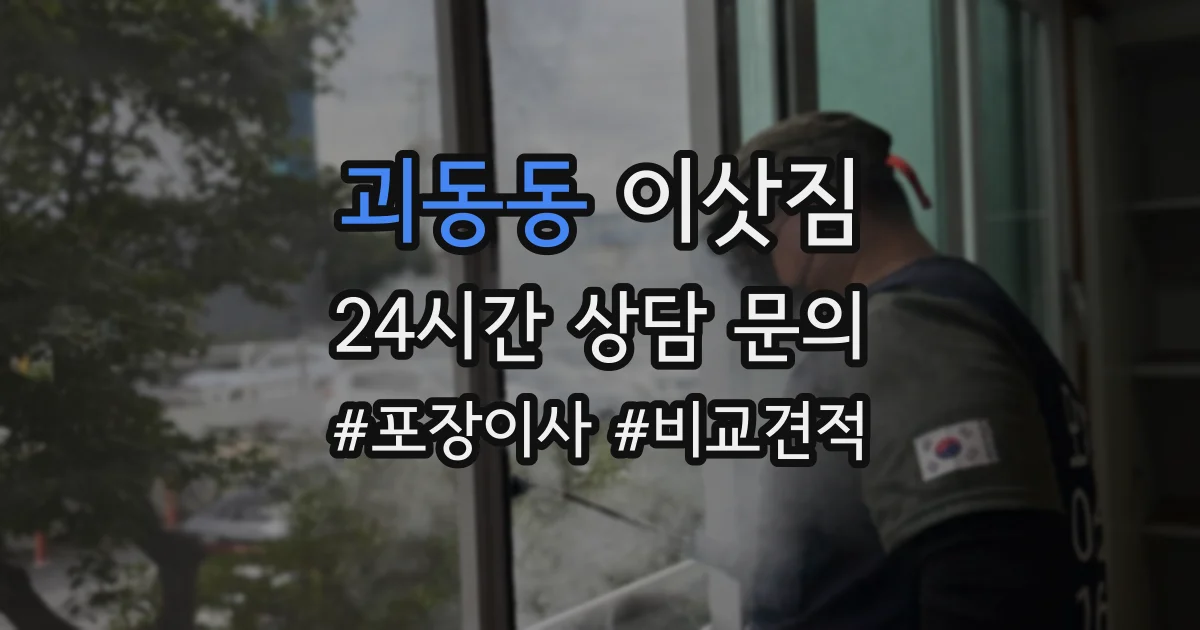 괴동동 이삿짐