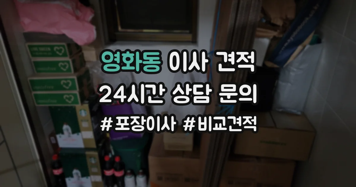 영화동 이사 견적