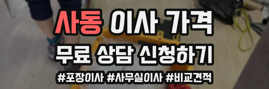 사동 이사 가격