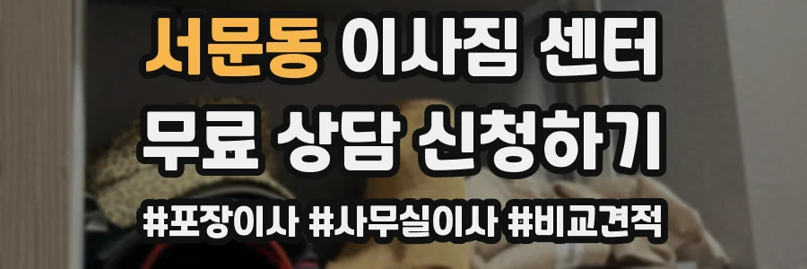 서문동 이사짐 센터