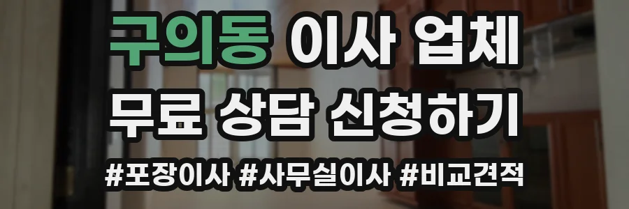 구의동 이사 업체