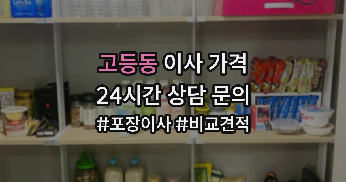 고등동 이사 가격