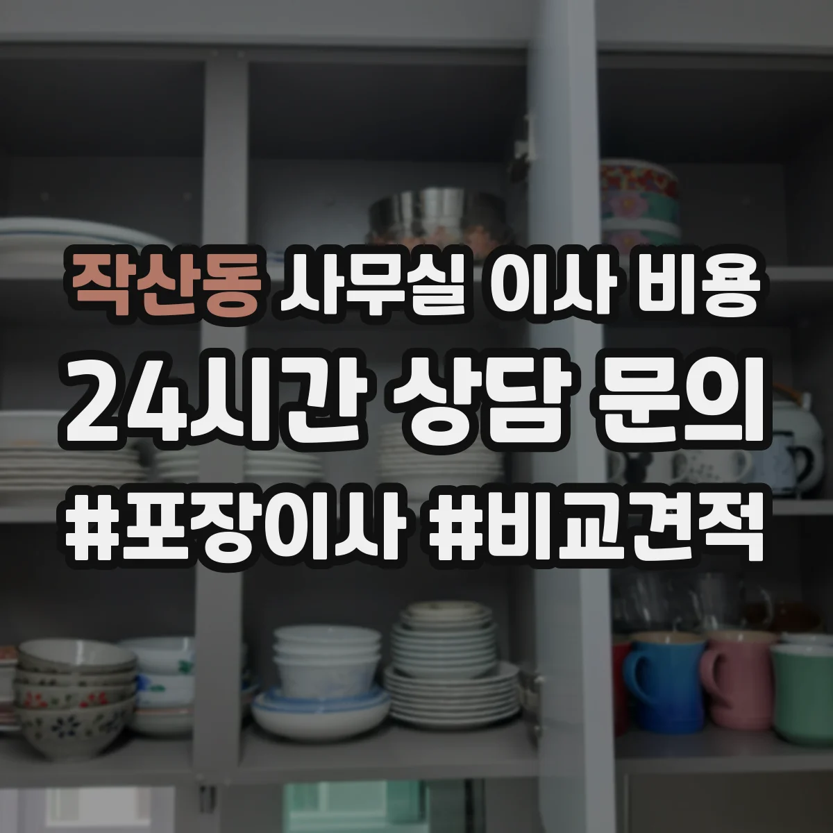 작산동 사무실 이사 비용