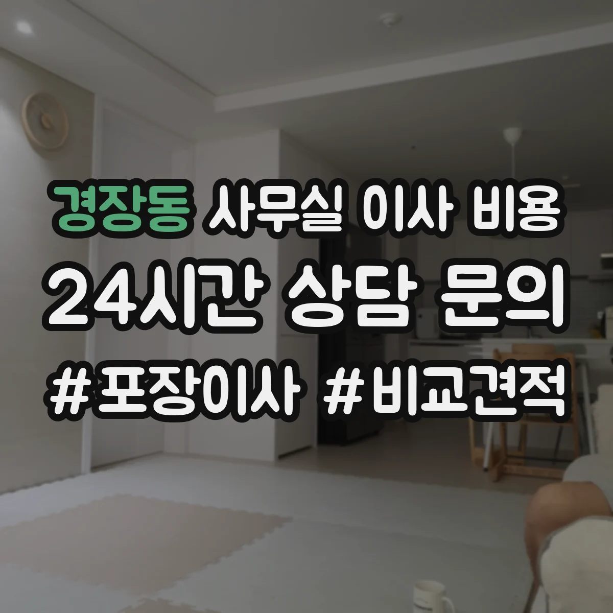 경장동 사무실 이사 비용