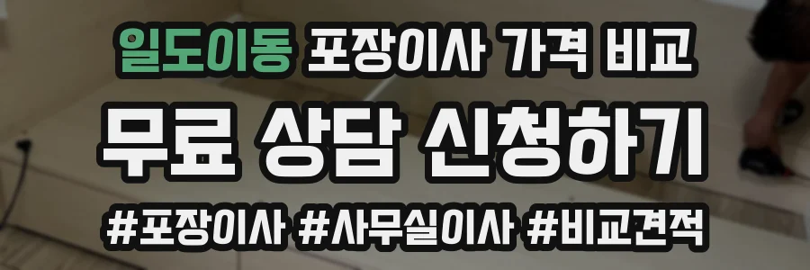 일도이동 포장이사 가격 비교