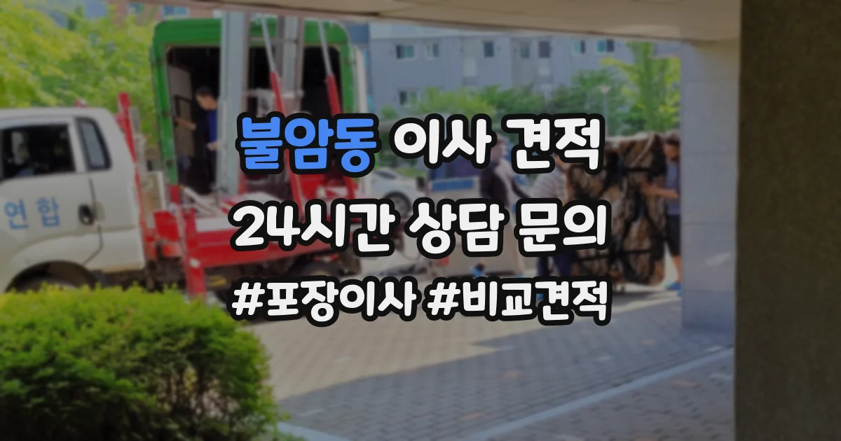 불암동 이사 견적