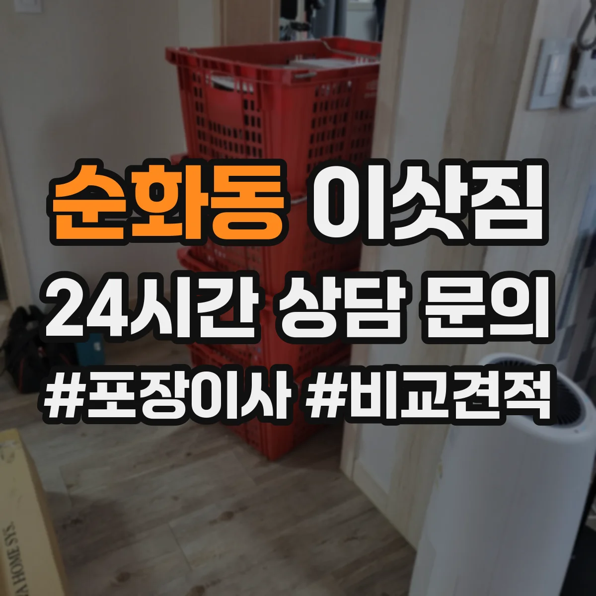 순화동 이삿짐