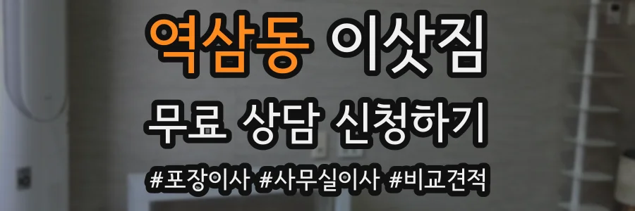 역삼동 이삿짐