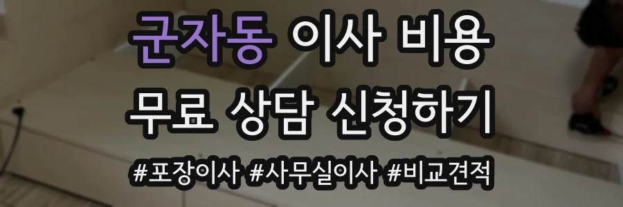 군자동 이사 비용