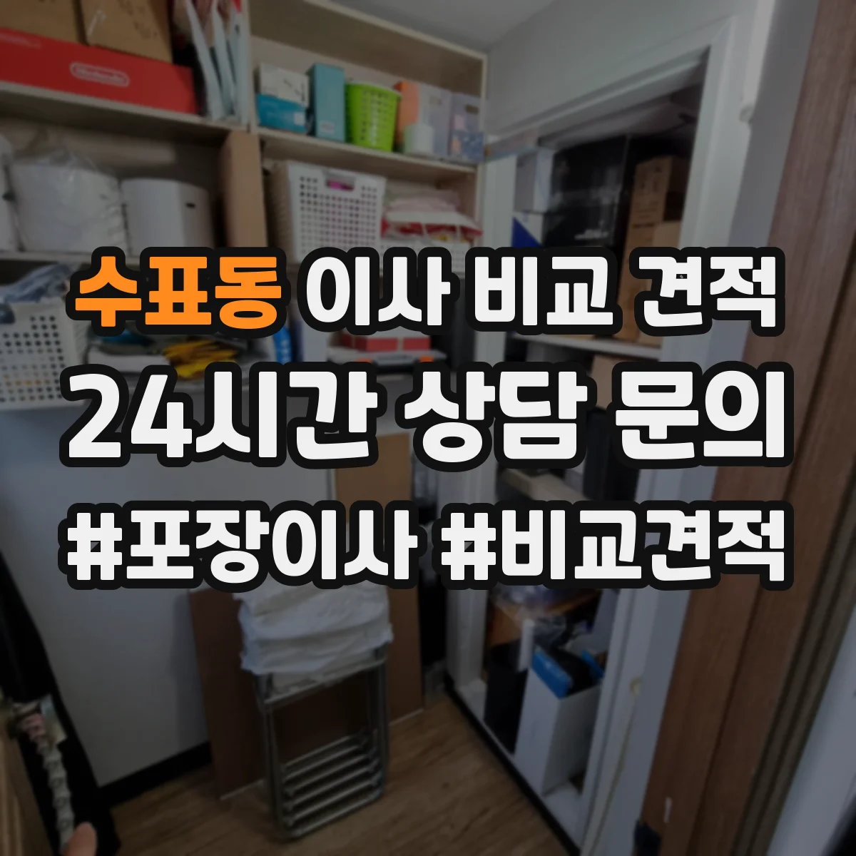 수표동 이사 비교 견적