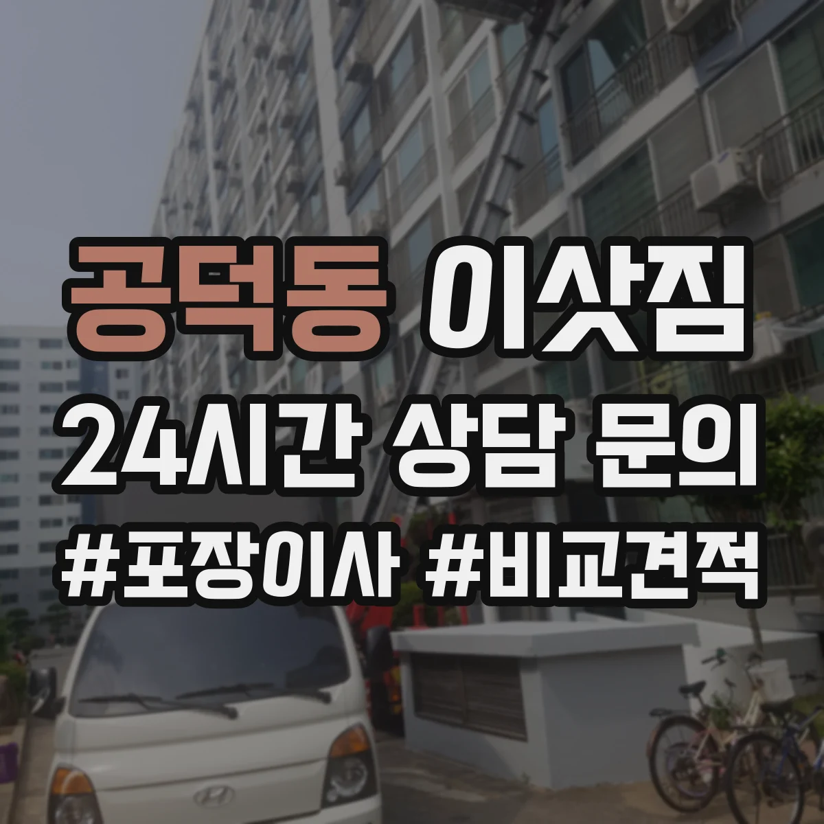 공덕동 이삿짐 도면 없이도 무게·치수 반영하는 방법