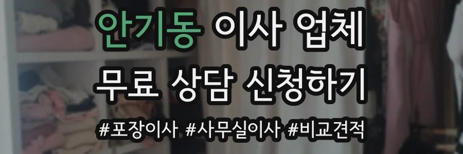 안기동 이사 업체