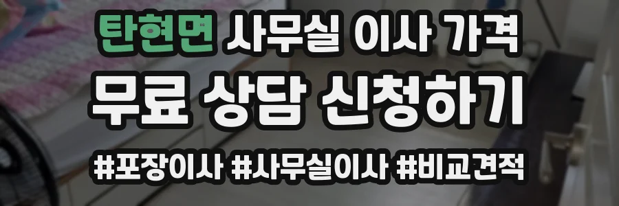 탄현면 사무실 이사 가격