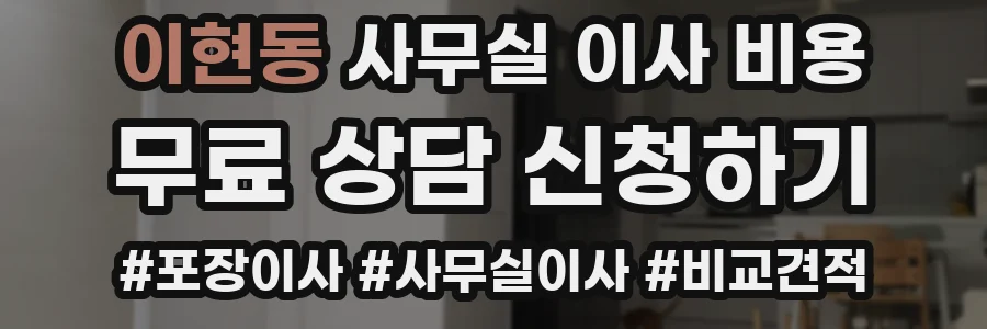 이현동 사무실 이사 비용