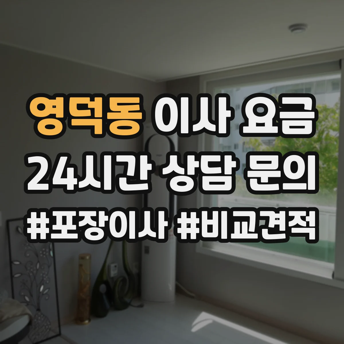 영덕동 이사 요금