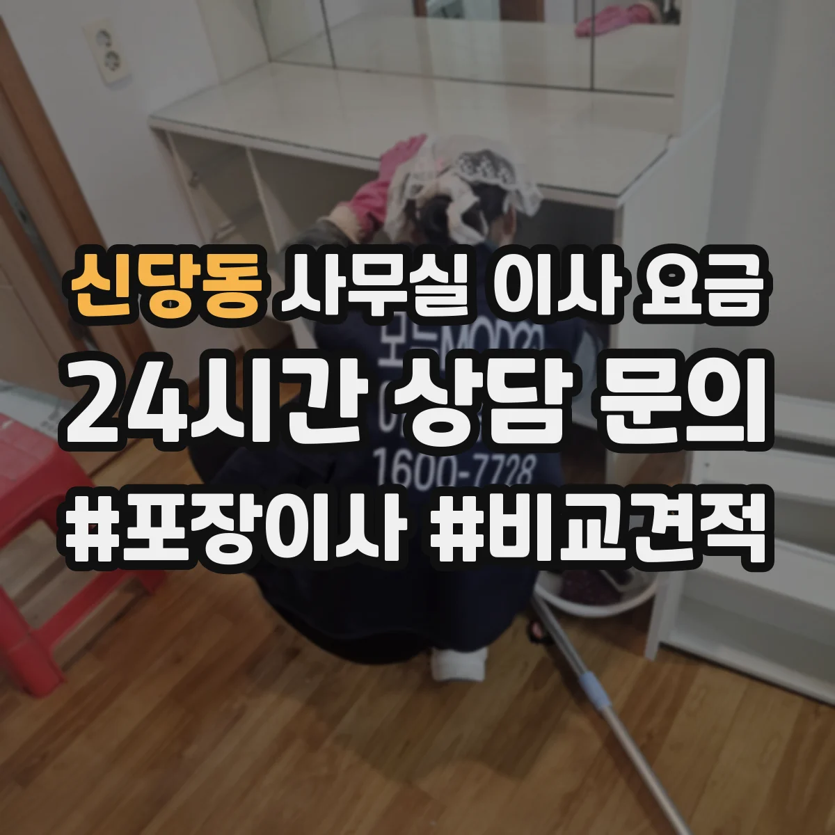 신당동 사무실 이사 요금