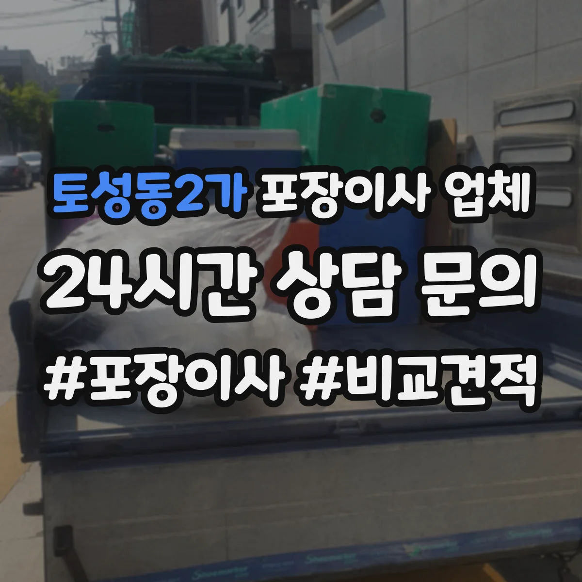 토성동2가 포장이사 업체