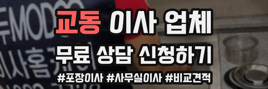 교동 이사 업체