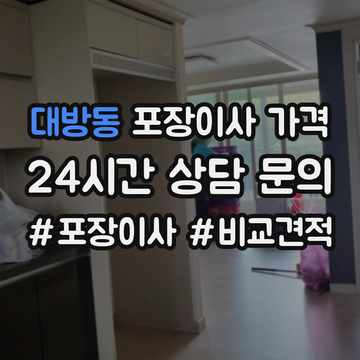 대방동 포장이사 가격