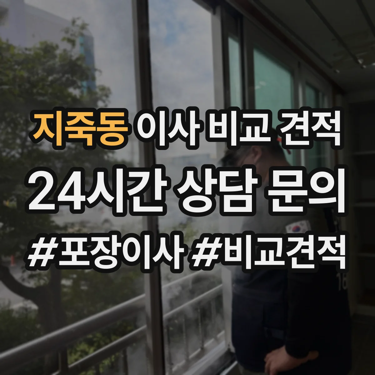 지죽동 이사 비교 견적