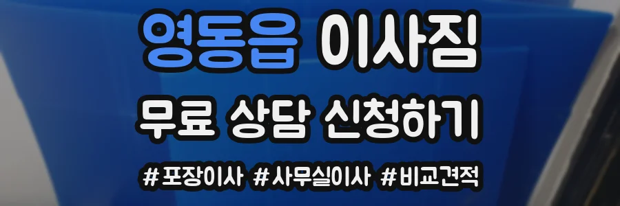 영동읍 이사짐