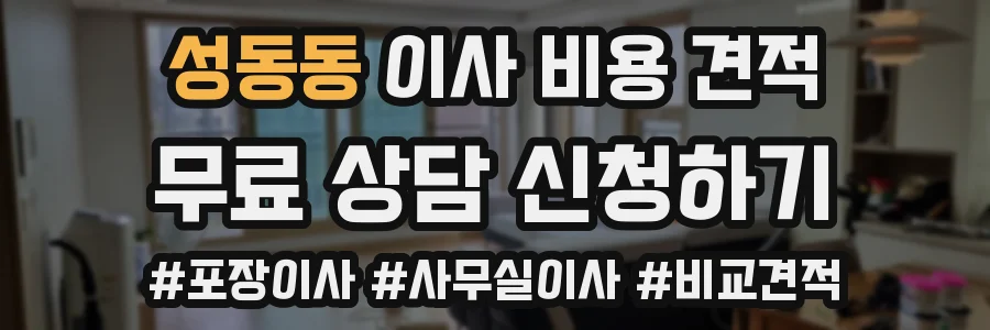 성동동 이사 비용 견적