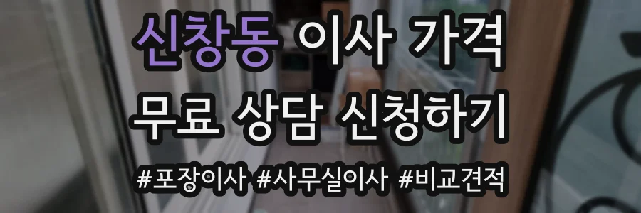 신창동 이사 가격